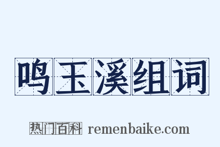 鸣玉溪组词是什么意思的图片